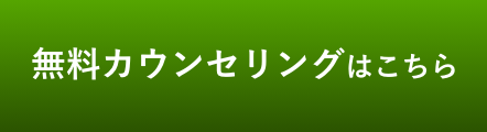 無料カウセリングはこちら