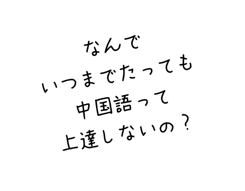 なんでいつまでたっても中国語って上達しないの？